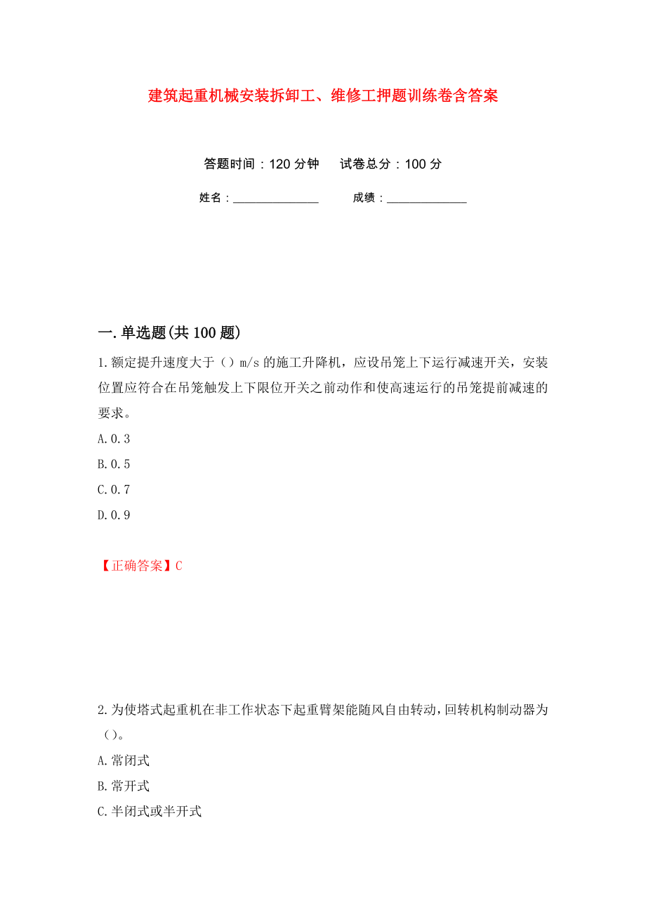 建筑起重机械安装拆卸工、维修工押题训练卷含答案(第70次）_第1页