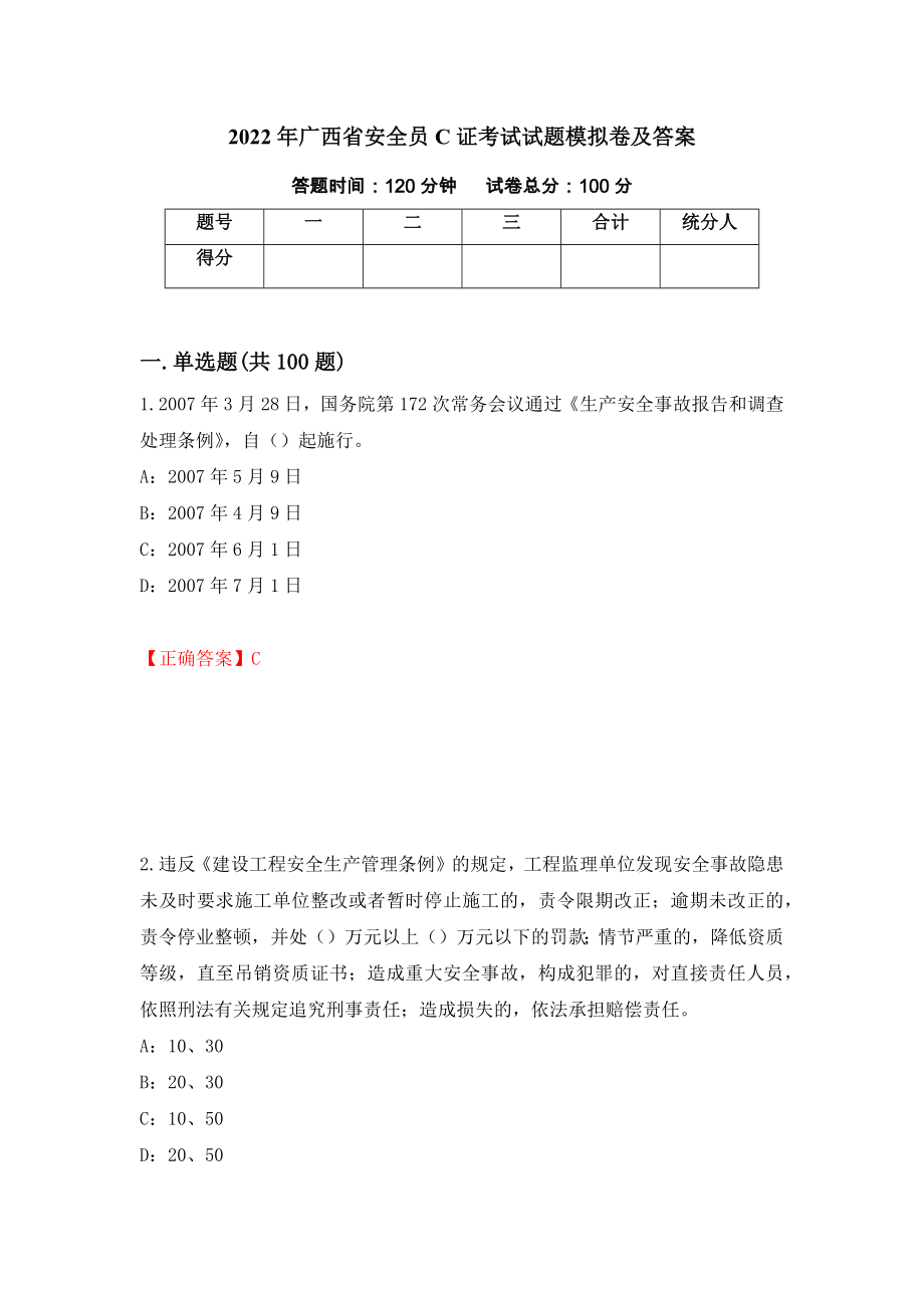 2022年广西省安全员C证考试试题模拟卷及答案53_第1页