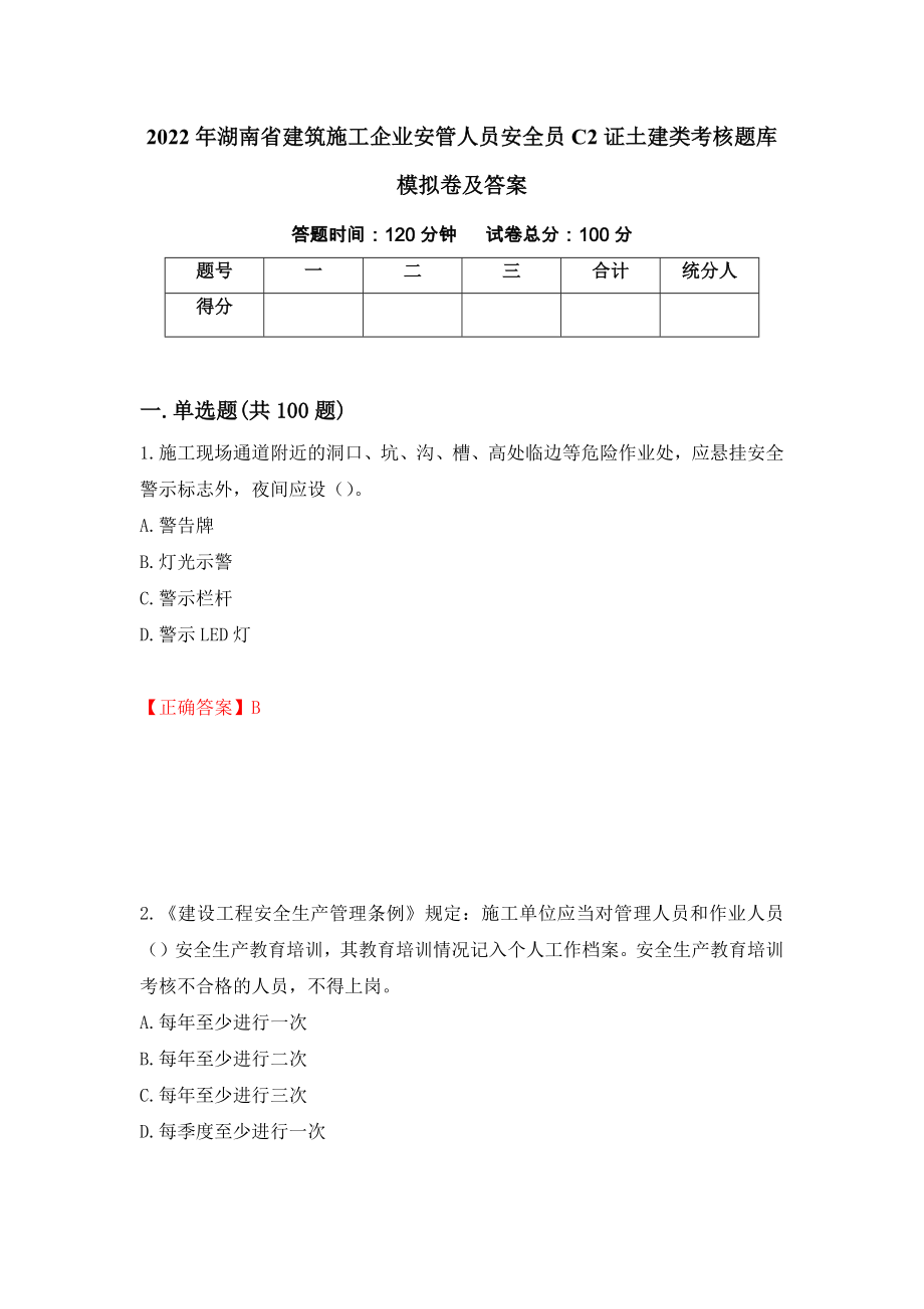 2022年湖南省建筑施工企业安管人员安全员C2证土建类考核题库模拟卷及答案（第83版）_第1页