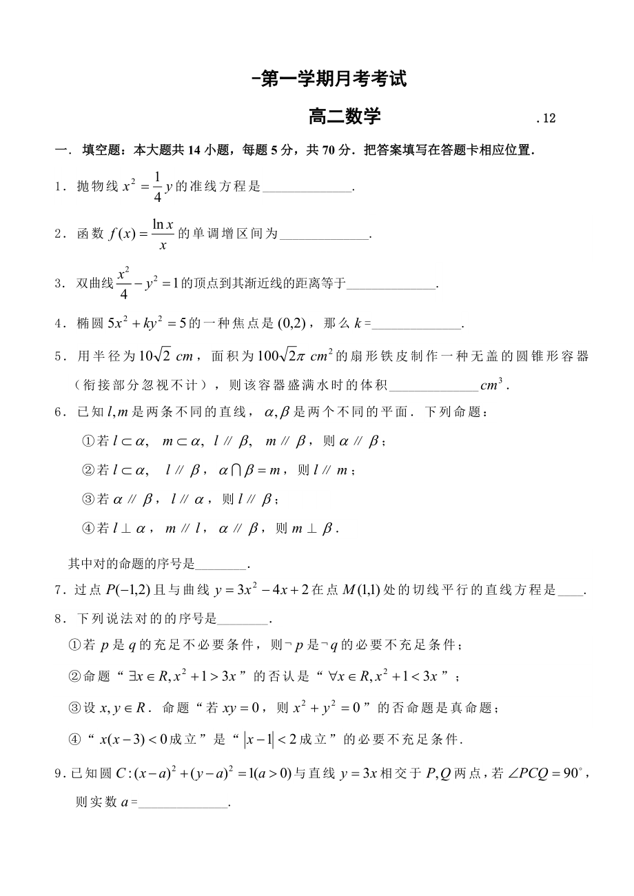 江苏省-第一学期月考高二数学试卷_第1页
