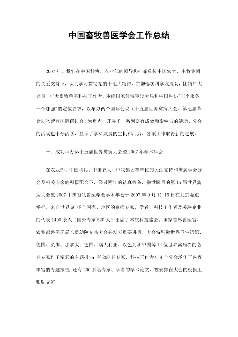 中国畜牧兽医学会工作总结_第1页