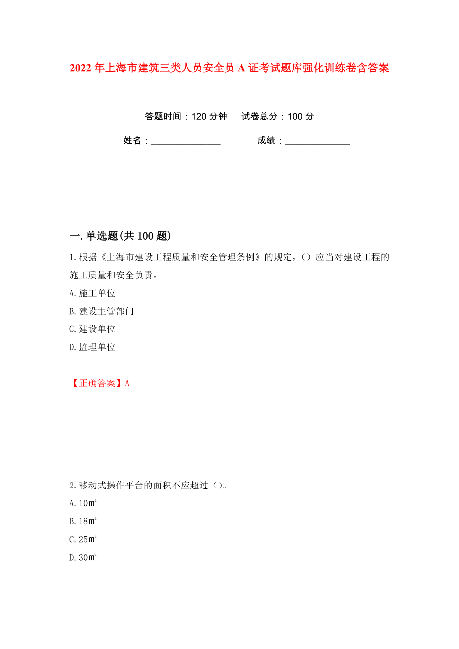 2022年上海市建筑三类人员安全员A证考试题库强化训练卷含答案（第36版）_第1页
