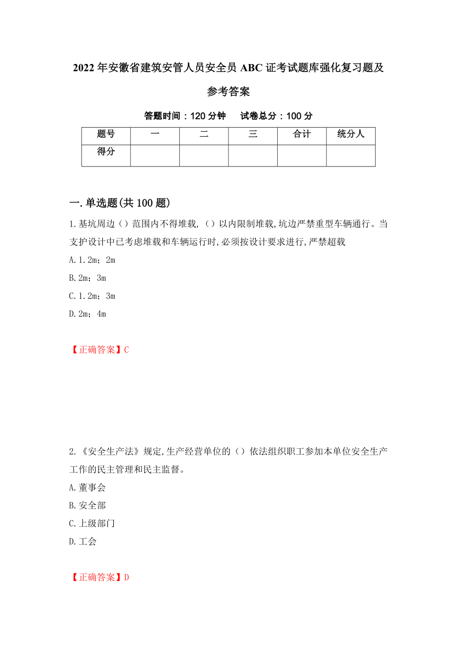 2022年安徽省建筑安管人员安全员ABC证考试题库强化复习题及参考答案【89】_第1页