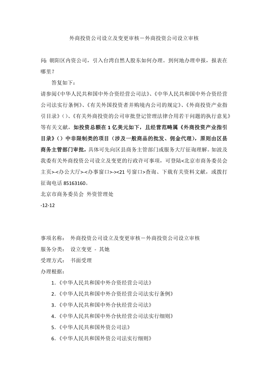外商投资企业设立及变更审核-源于北京市商务委员会-截至2011.12.27_第1页