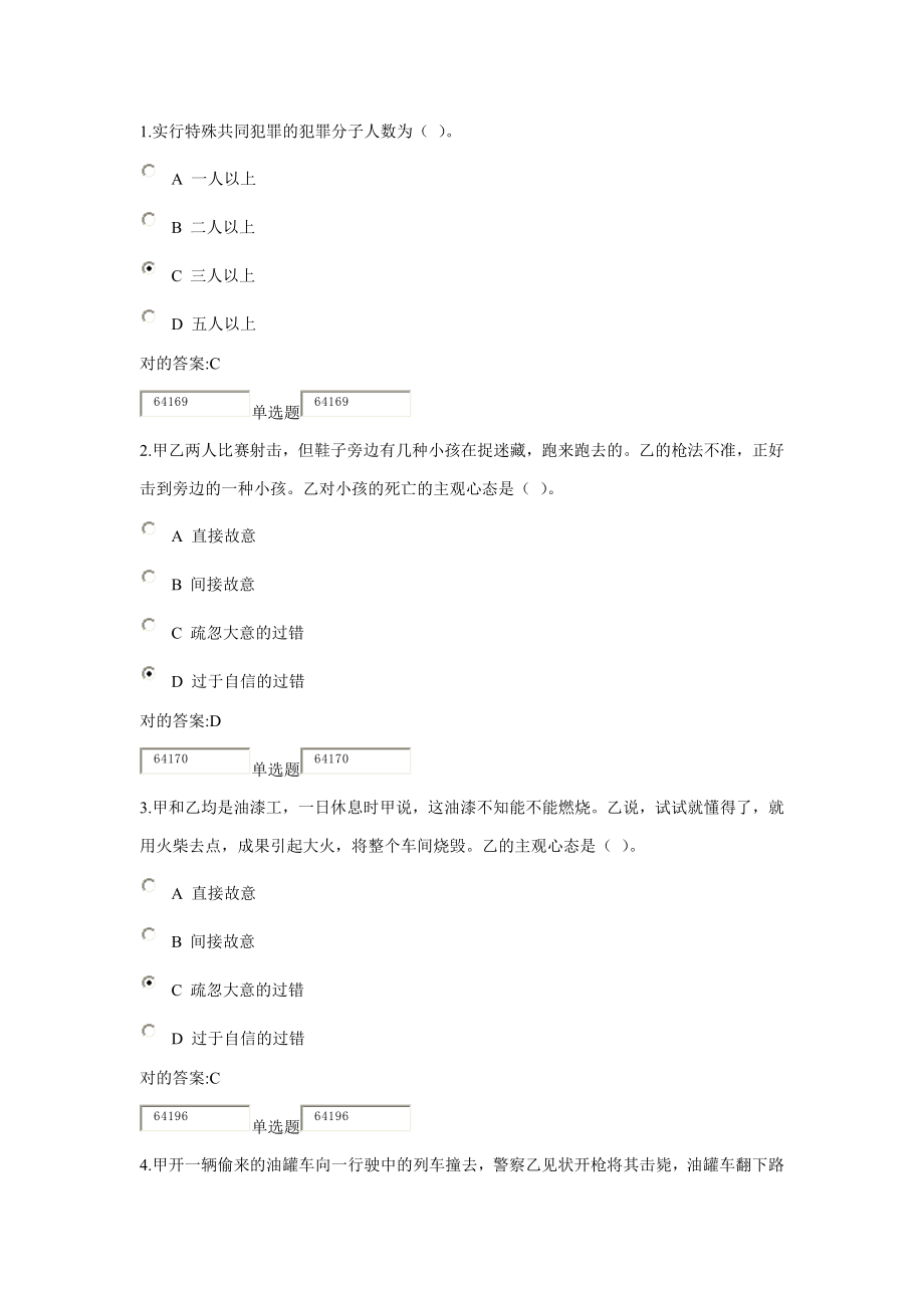 浙江大学远程 刑法总论作业答案(第7~11章)_第1页