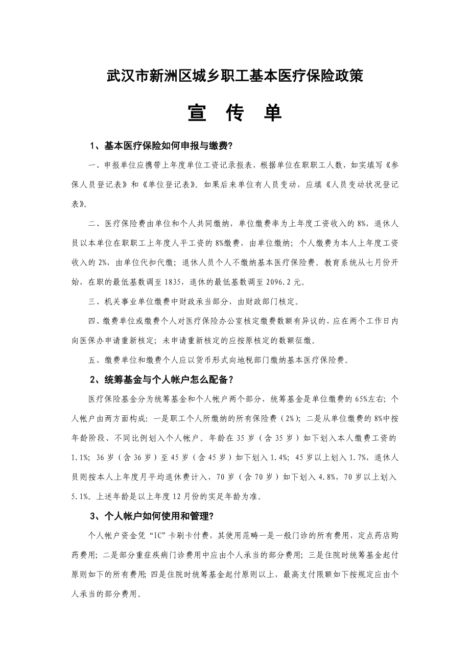 武汉市新洲区城镇职工基本医疗保险政策1_第1页