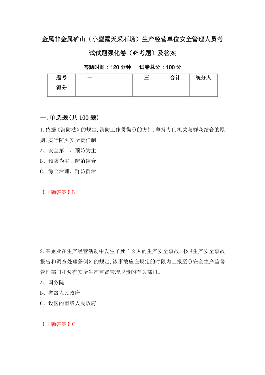 金属非金属矿山（小型露天采石场）生产经营单位安全管理人员考试试题强化卷（必考题）及答案[33]_第1页