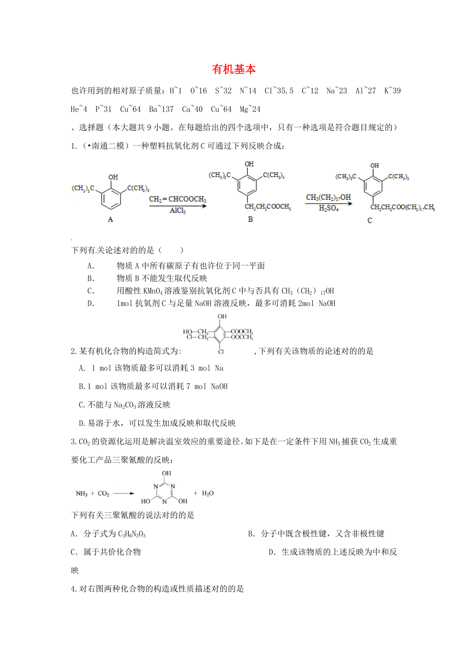 （衡水万卷）高考化学二轮复习高考周测卷有机基础（含解析）_第1页