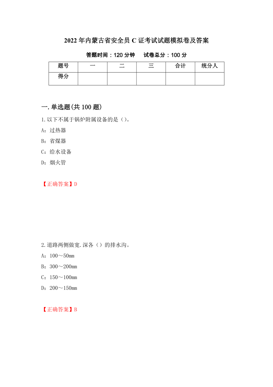 2022年内蒙古省安全员C证考试试题模拟卷及答案（第85套）_第1页