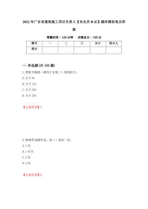 2022年广东省建筑施工项目负责人【安全员B证】题库模拟卷及答案（第38套）