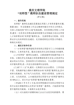 重庆文理学院双师型教师队伍建设管理规定