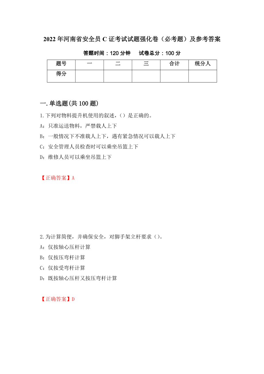 2022年河南省安全员C证考试试题强化卷（必考题）及参考答案（第26套）_第1页