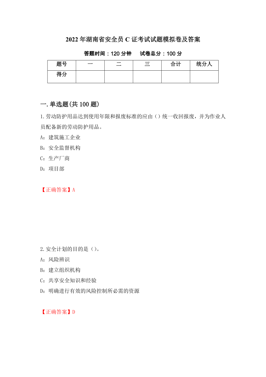 2022年湖南省安全员C证考试试题模拟卷及答案【42】_第1页