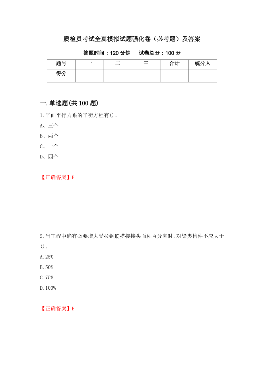 质检员考试全真模拟试题强化卷（必考题）及答案[3]_第1页