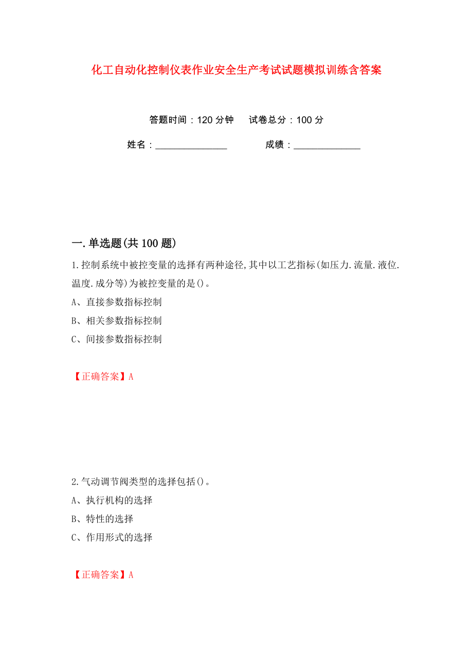 化工自动化控制仪表作业安全生产考试试题模拟训练含答案（第93次）_第1页