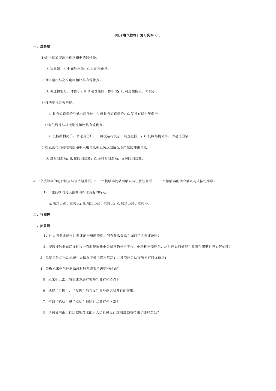 重慶大學(xué)《機(jī)床電氣控制》復(fù)習(xí)資料_第1頁(yè)