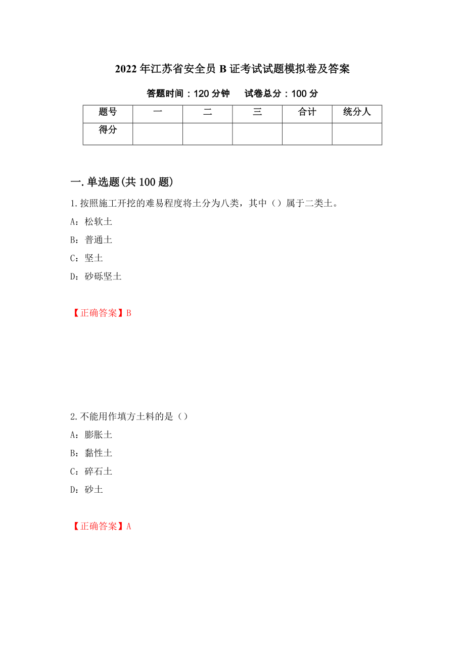 2022年江苏省安全员B证考试试题模拟卷及答案26_第1页