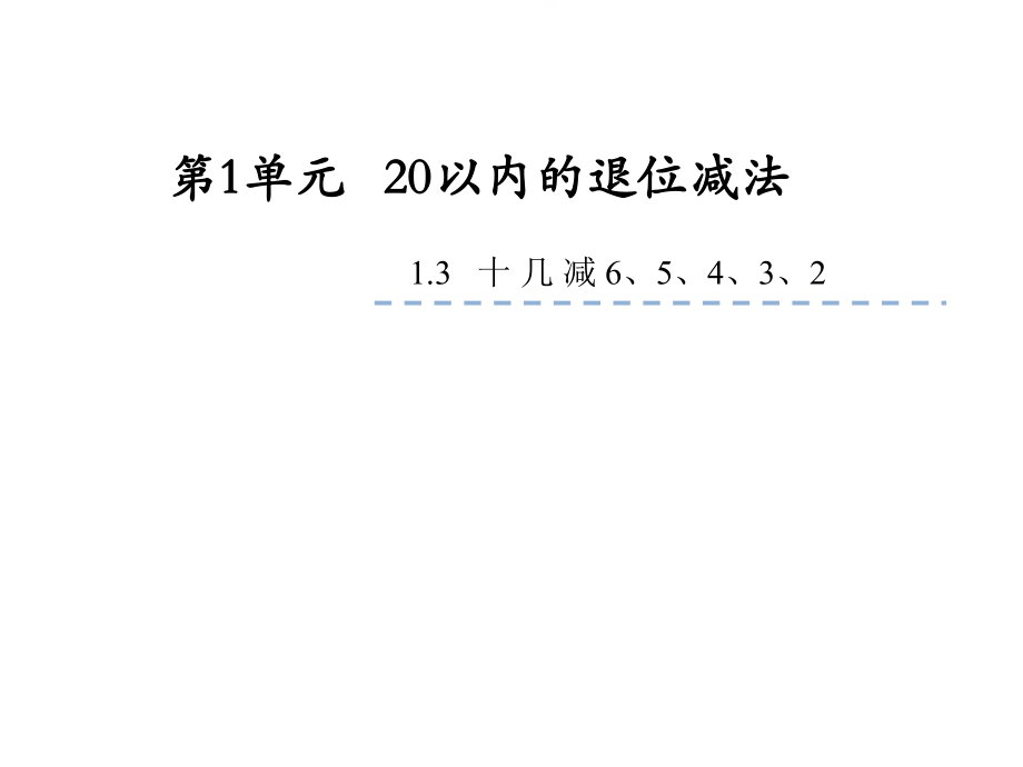 蘇教版一年級下冊數(shù)學第一單元《十幾減65432》ppt課件_第1頁