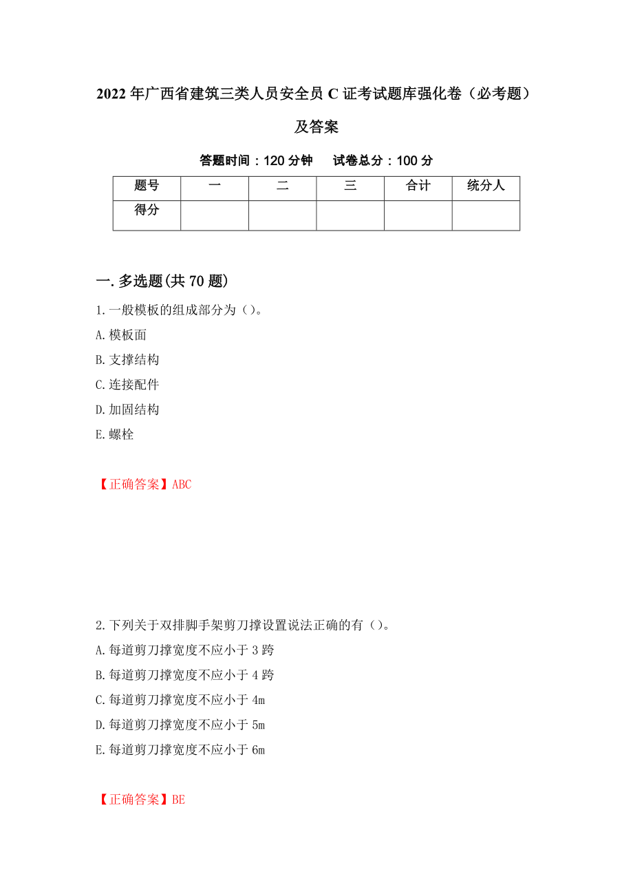 2022年广西省建筑三类人员安全员C证考试题库强化卷（必考题）及答案100]_第1页