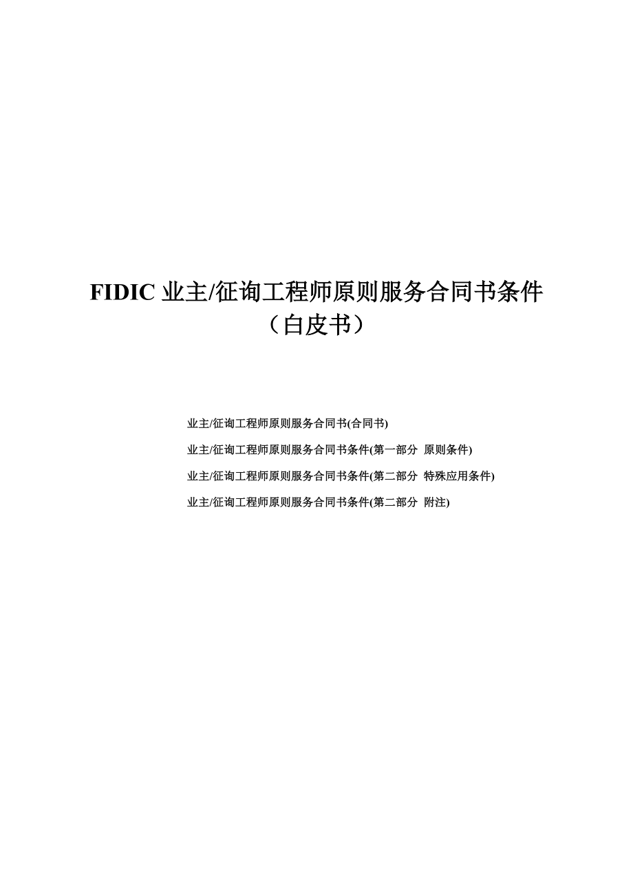 FIDIC业主咨询工程师标准服务协议书条件_第1页