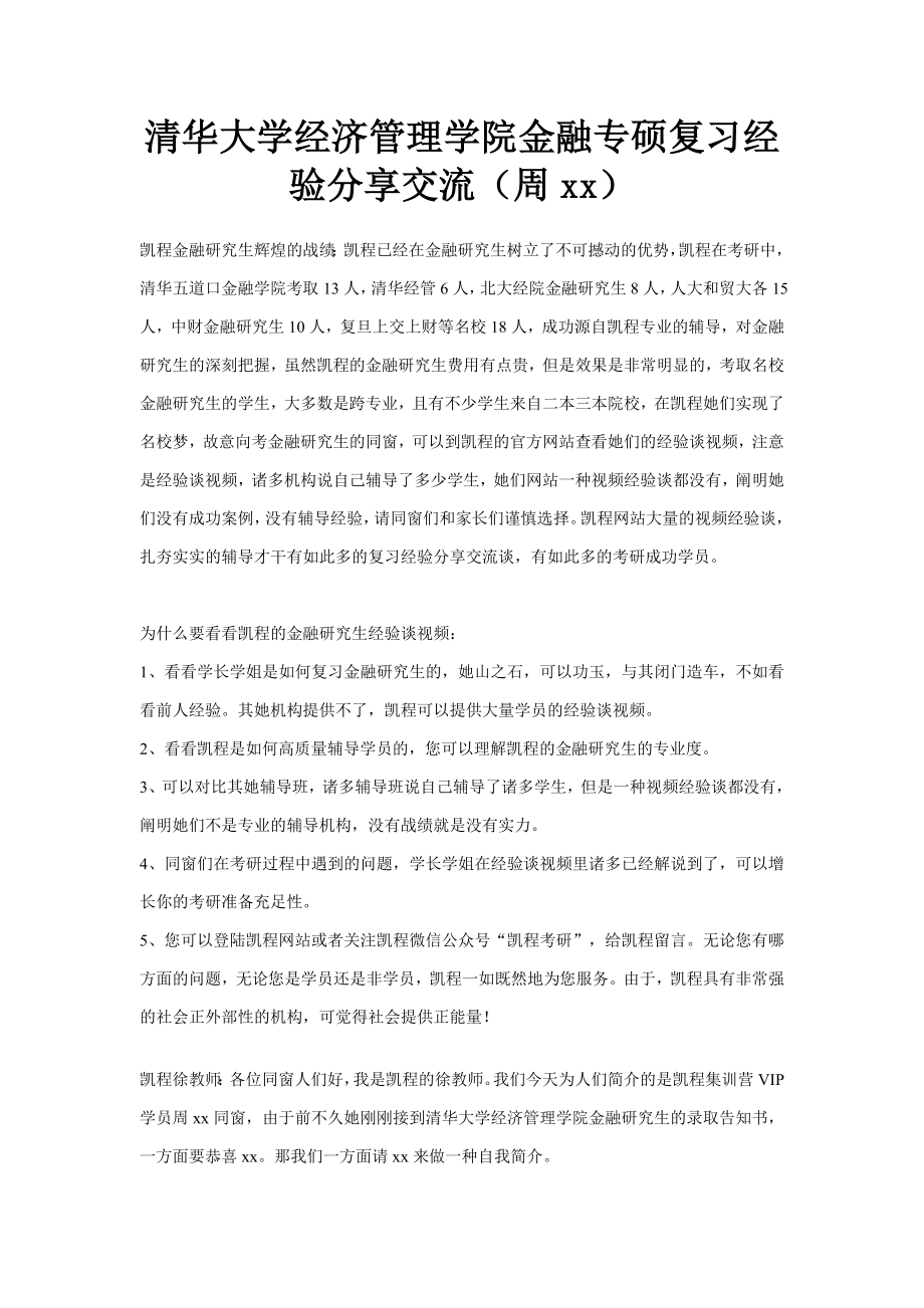 清华大学经济管理学院金融专硕复习经验分享交流(周)_第1页