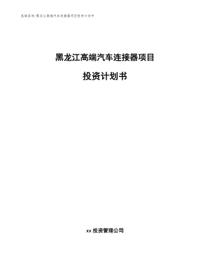 黑龙江高端汽车连接器项目投资计划书模板范本