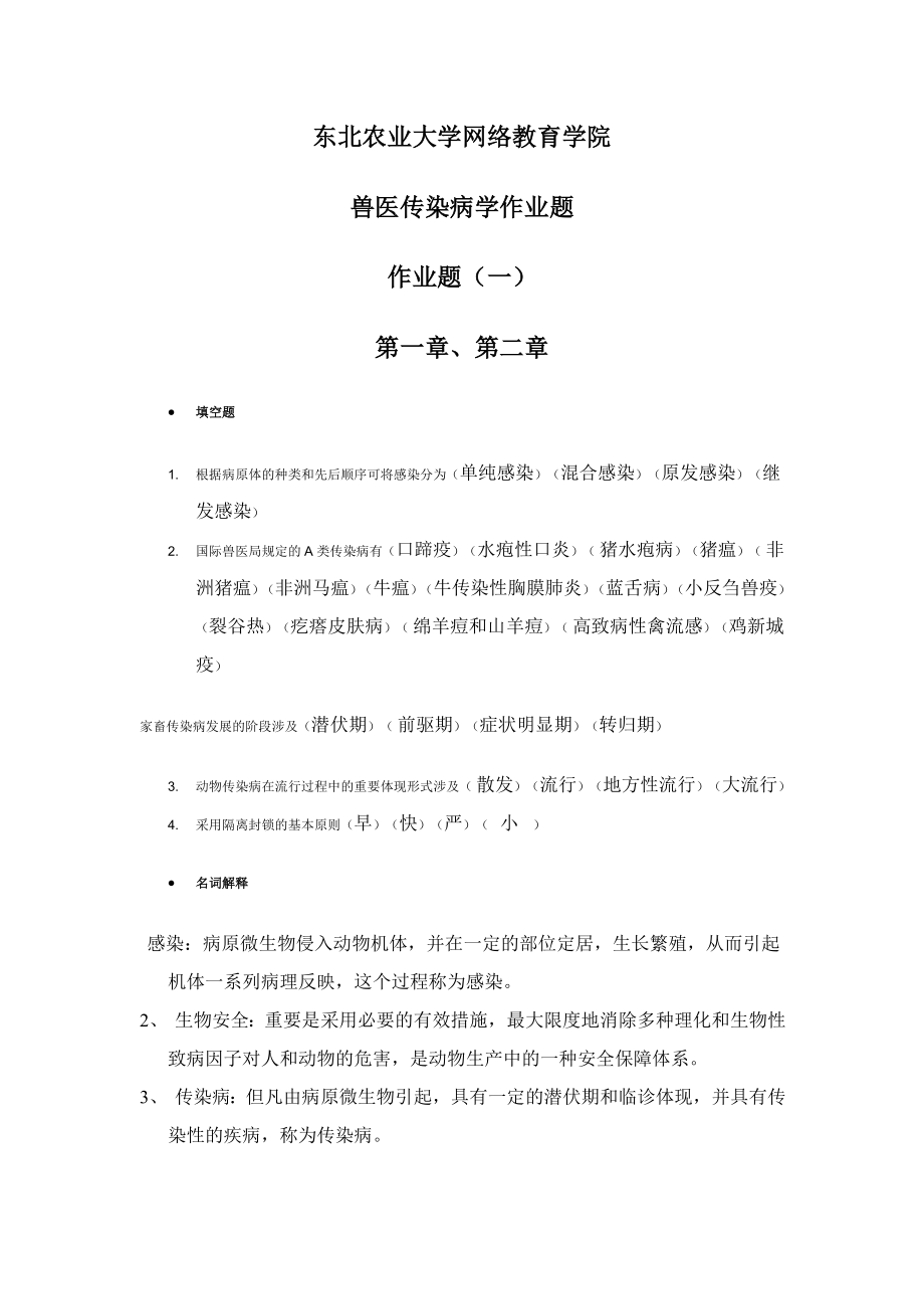 东北农业大学网络教育学院兽医传染病学作业题_第1页