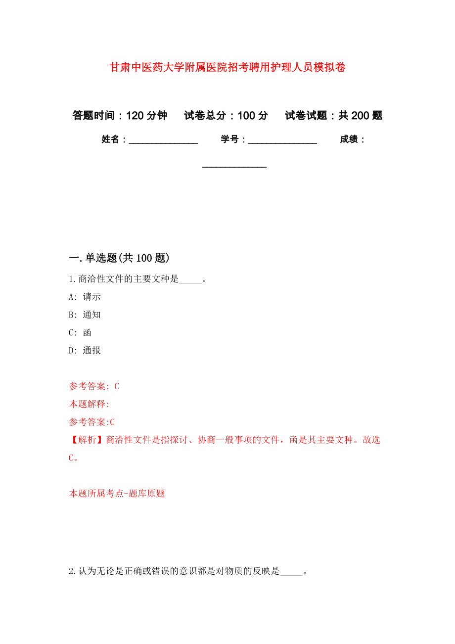 甘肃中医药大学附属医院招考聘用护理人员强化卷（第5次）_第1页