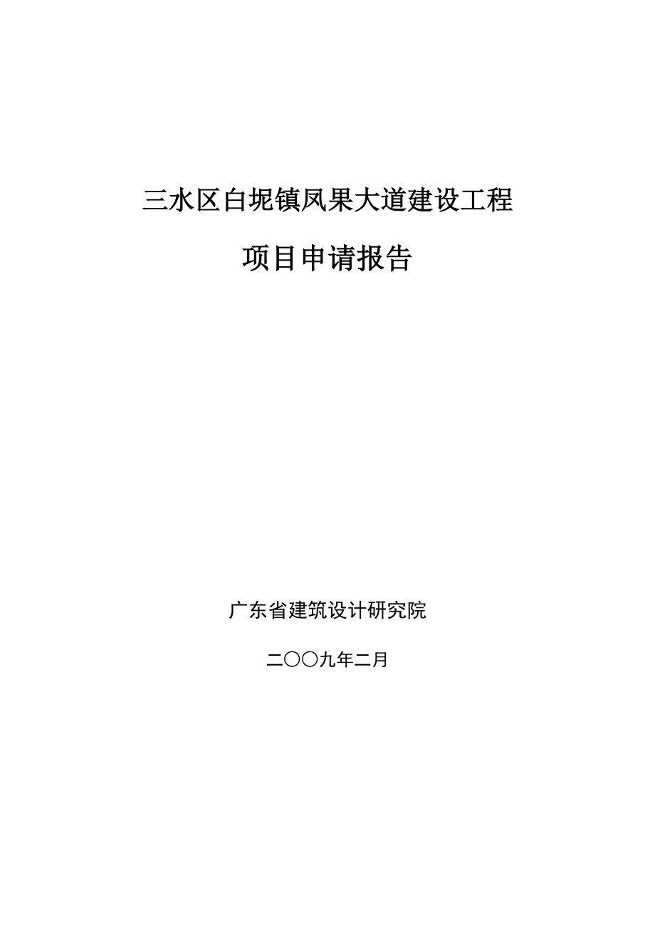 年三水區(qū)白坭鎮(zhèn)鳳果大道建設(shè)工程項(xiàng)目申請(qǐng)報(bào)告_第1頁(yè)