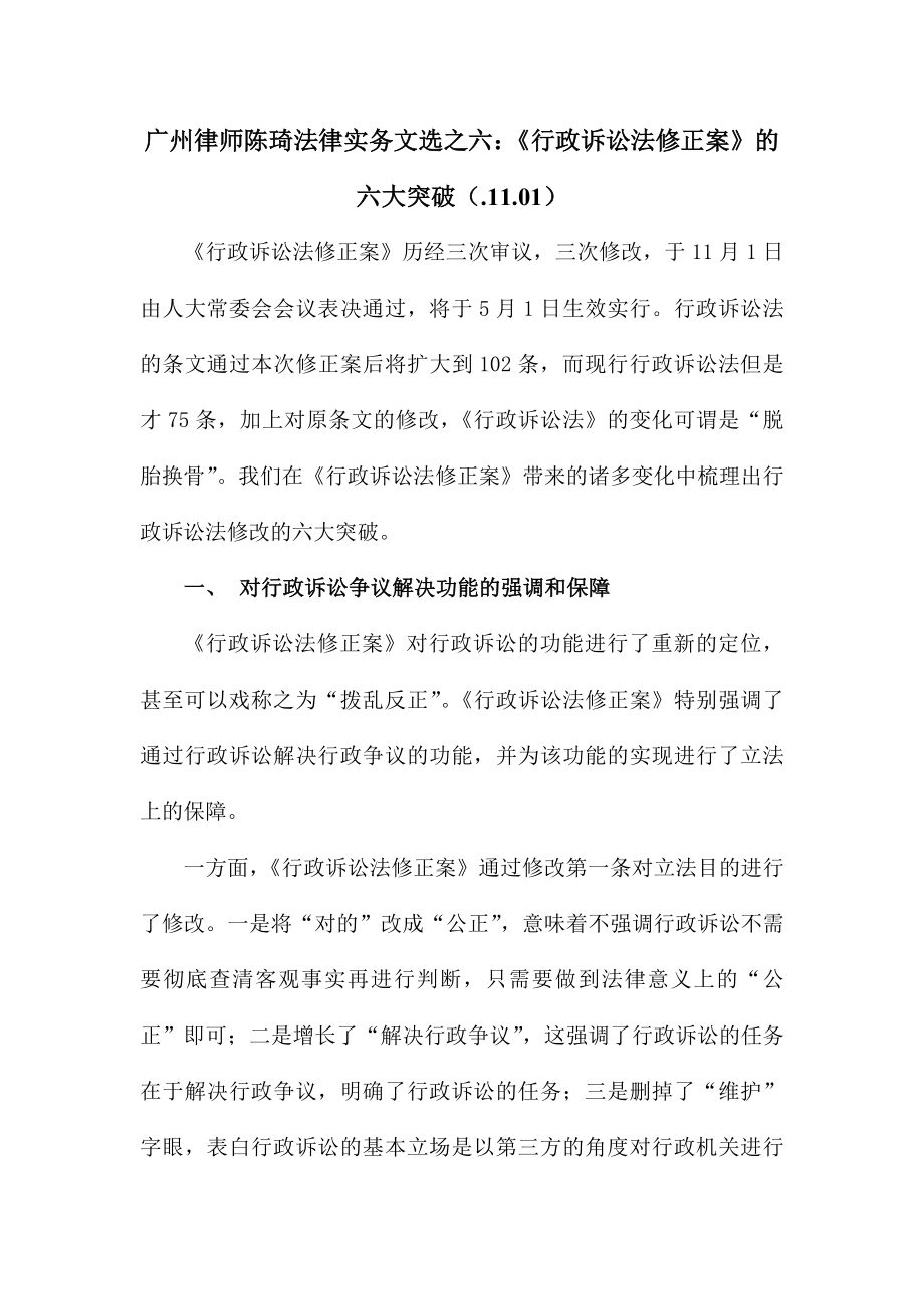 广州律师陈琦法律实务文选之六：《行政诉讼法修正案》的六大突破_第1页