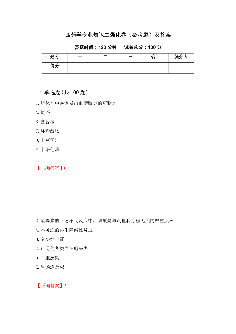 西药学专业知识二强化卷（必考题）及答案（第74次）_第1页