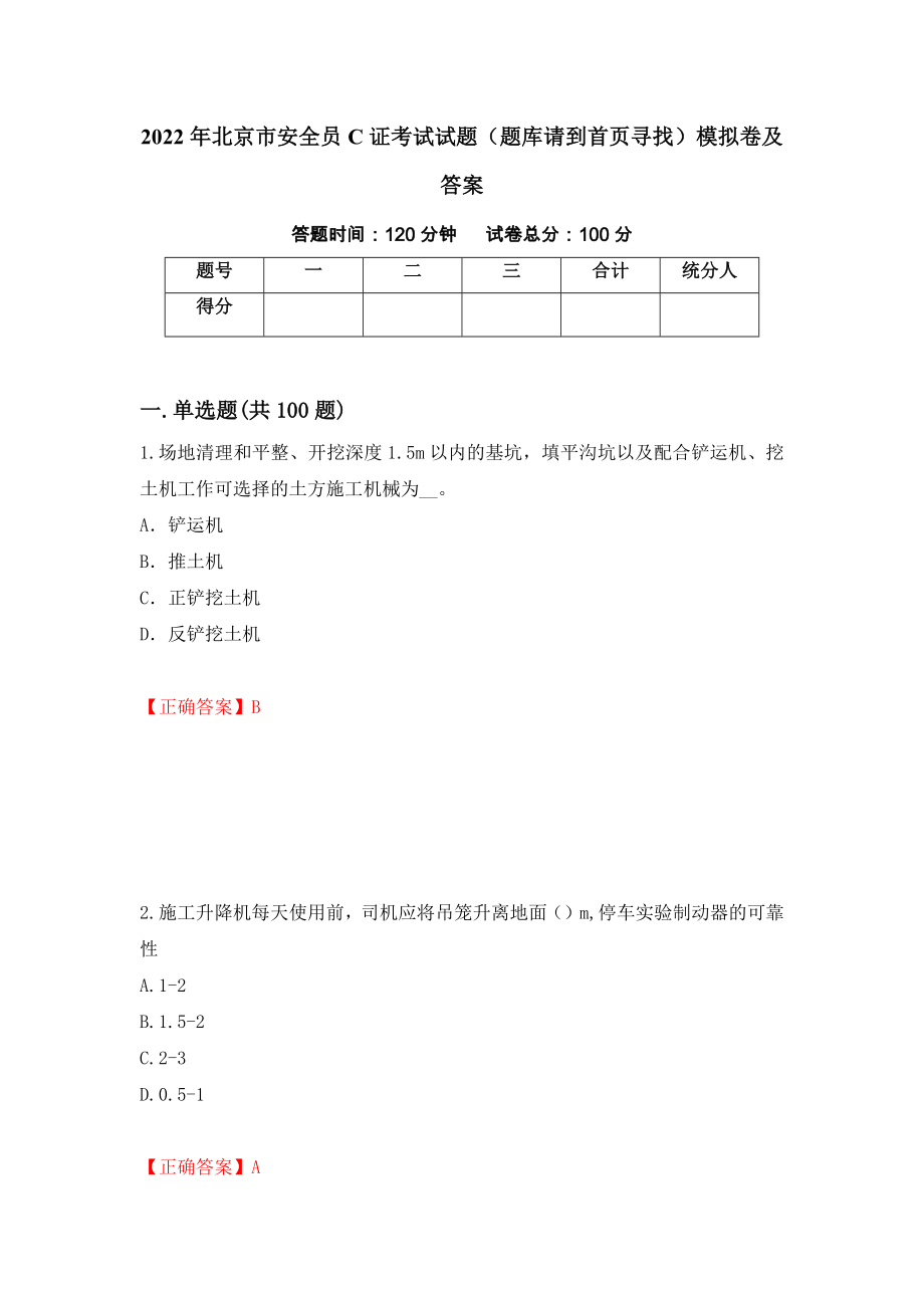 2022年北京市安全员C证考试试题（题库请到首页寻找）模拟卷及答案（第70期）_第1页