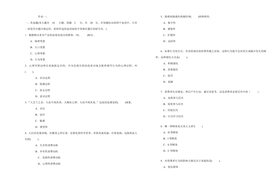 作业1(消费者行为学A)_第1页