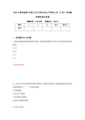 2022宁夏省建筑“安管人员”专职安全生产管理人员（C类）考试题库模拟卷及答案[72]