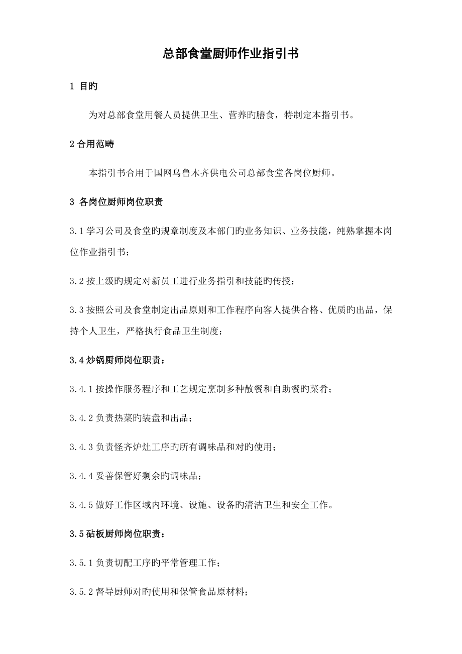 总部食堂厨师作业基础指导书_第1页