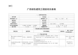 广西壮族自治区绿色建筑验收表