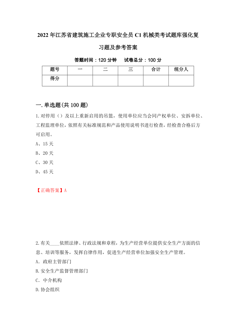 2022年江苏省建筑施工企业专职安全员C1机械类考试题库强化复习题及参考答案（第19版）_第1页