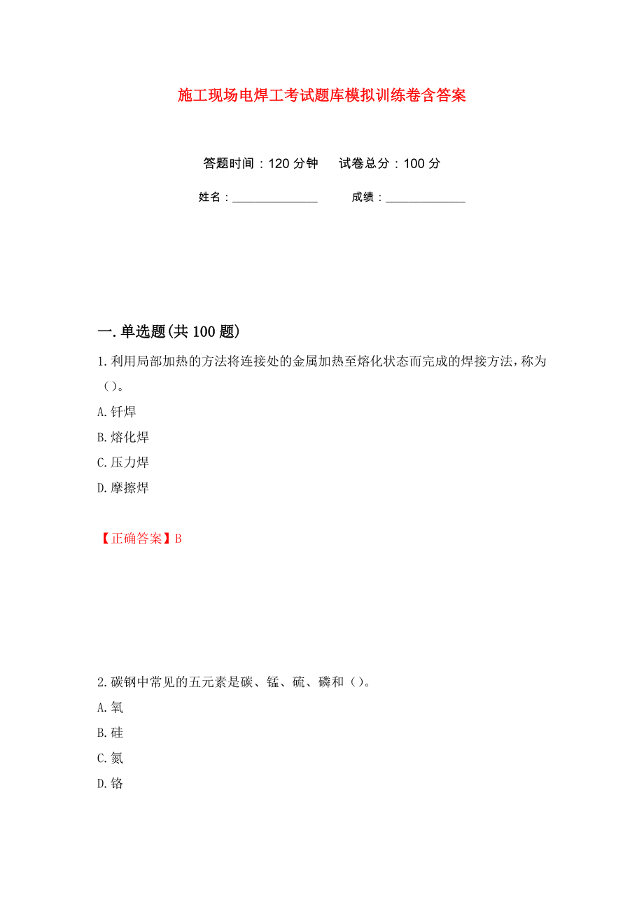 施工现场电焊工考试题库模拟训练卷含答案（第6次）_第1页