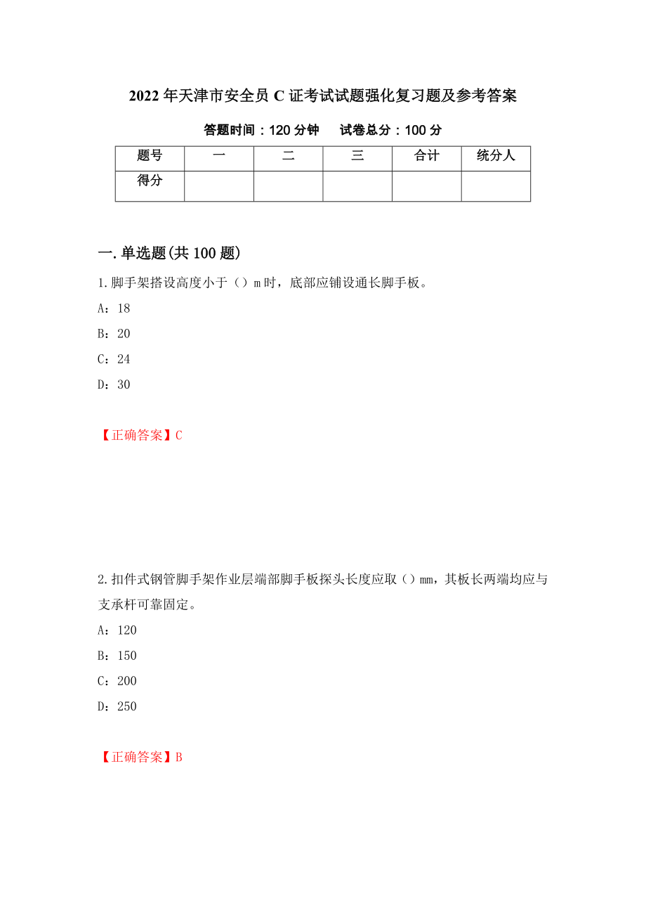 2022年天津市安全员C证考试试题强化复习题及参考答案[59]_第1页