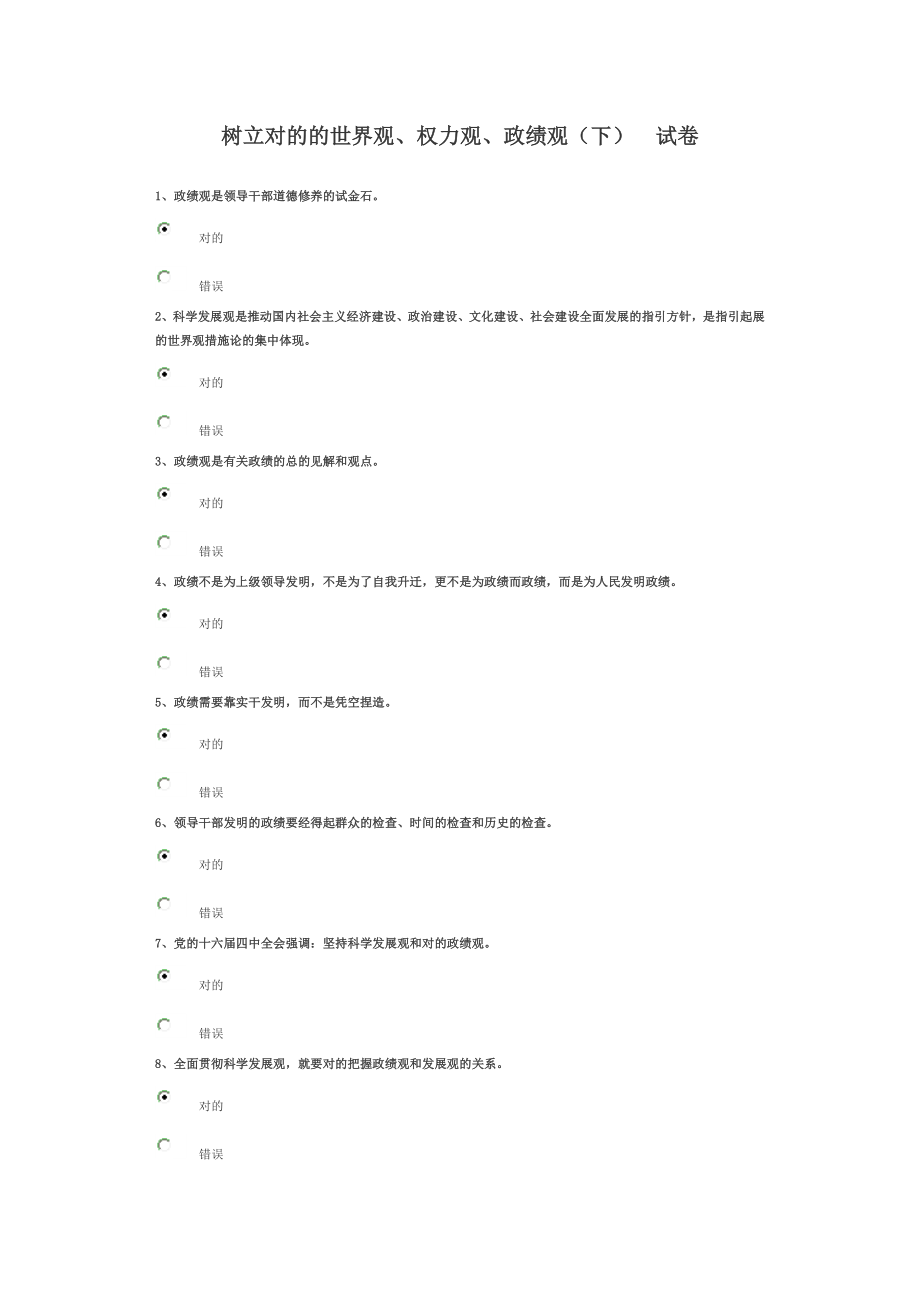 樹立正確的世界觀、權(quán)力觀、政績觀 試卷答案_第1頁