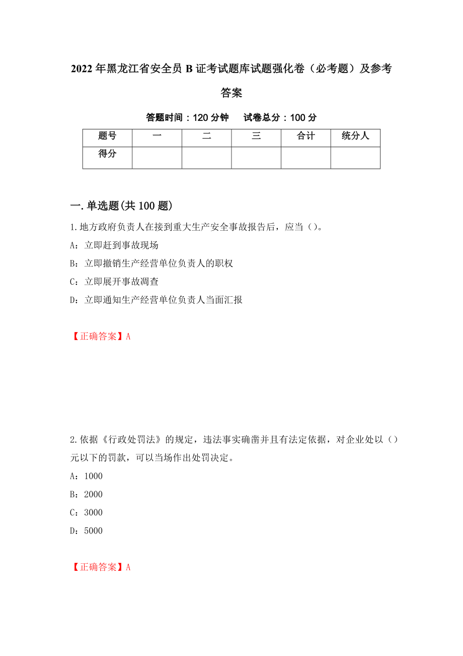 2022年黑龙江省安全员B证考试题库试题强化卷（必考题）及参考答案（第54卷）_第1页