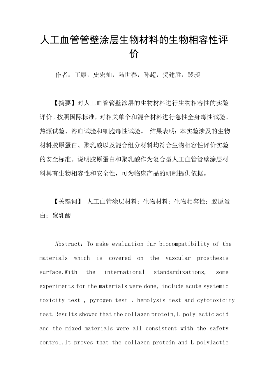 人工血管管壁涂层生物材料的生物相容性评价_第1页