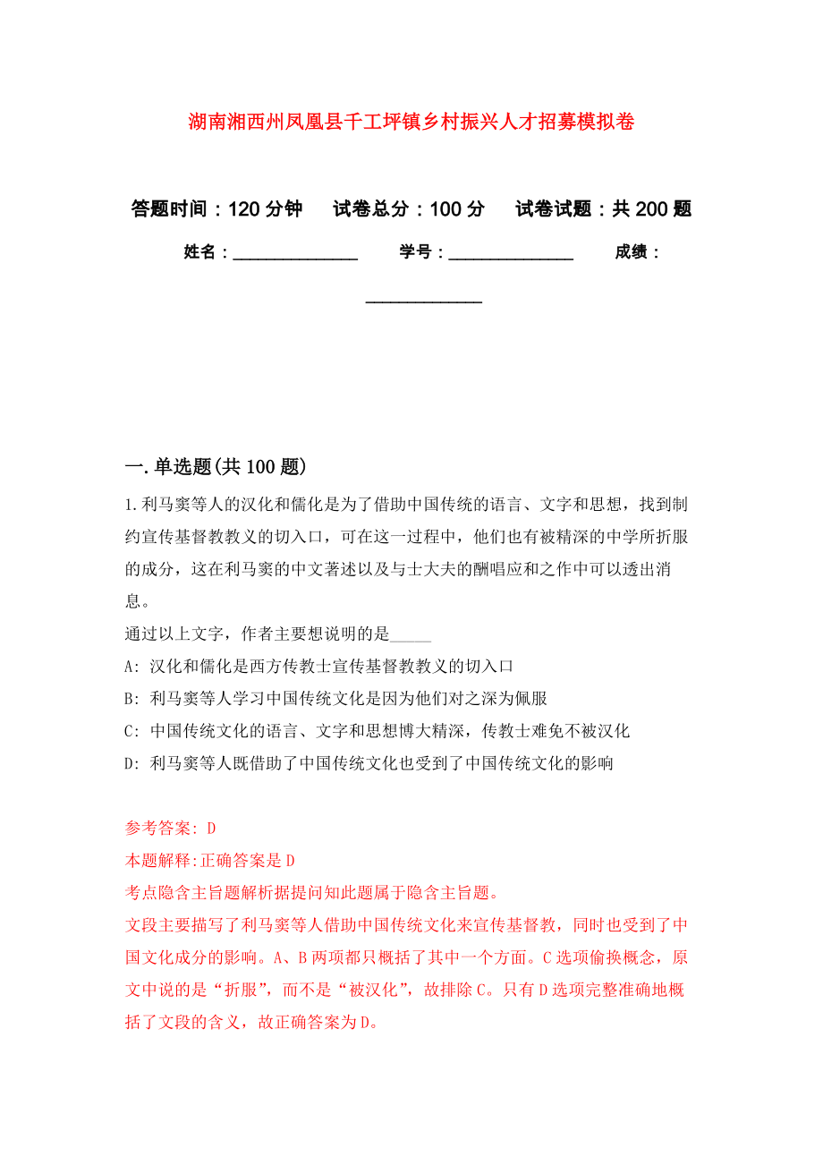 湖南湘西州凤凰县千工坪镇乡村振兴人才招募强化卷（第1次）_第1页