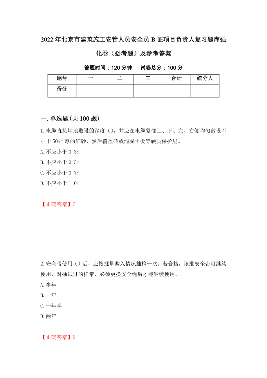 2022年北京市建筑施工安管人员安全员B证项目负责人复习题库强化卷（必考题）及参考答案（28）_第1页