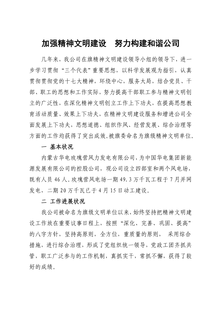 加強精神文明建設(shè)努力構(gòu)建和諧企業(yè)_第1頁