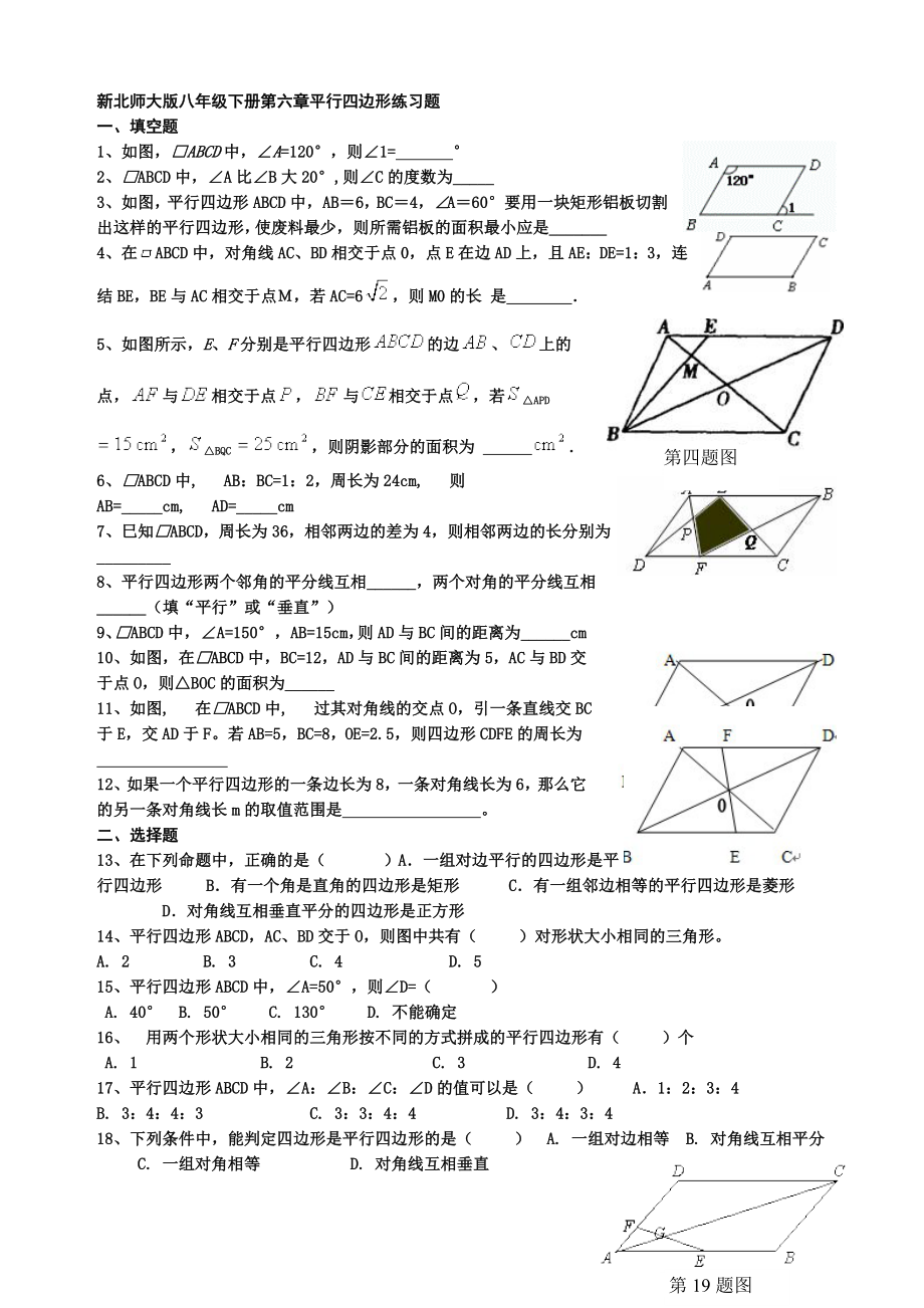 新北师大版八年级下册第六章平行四边形练习题_第1页