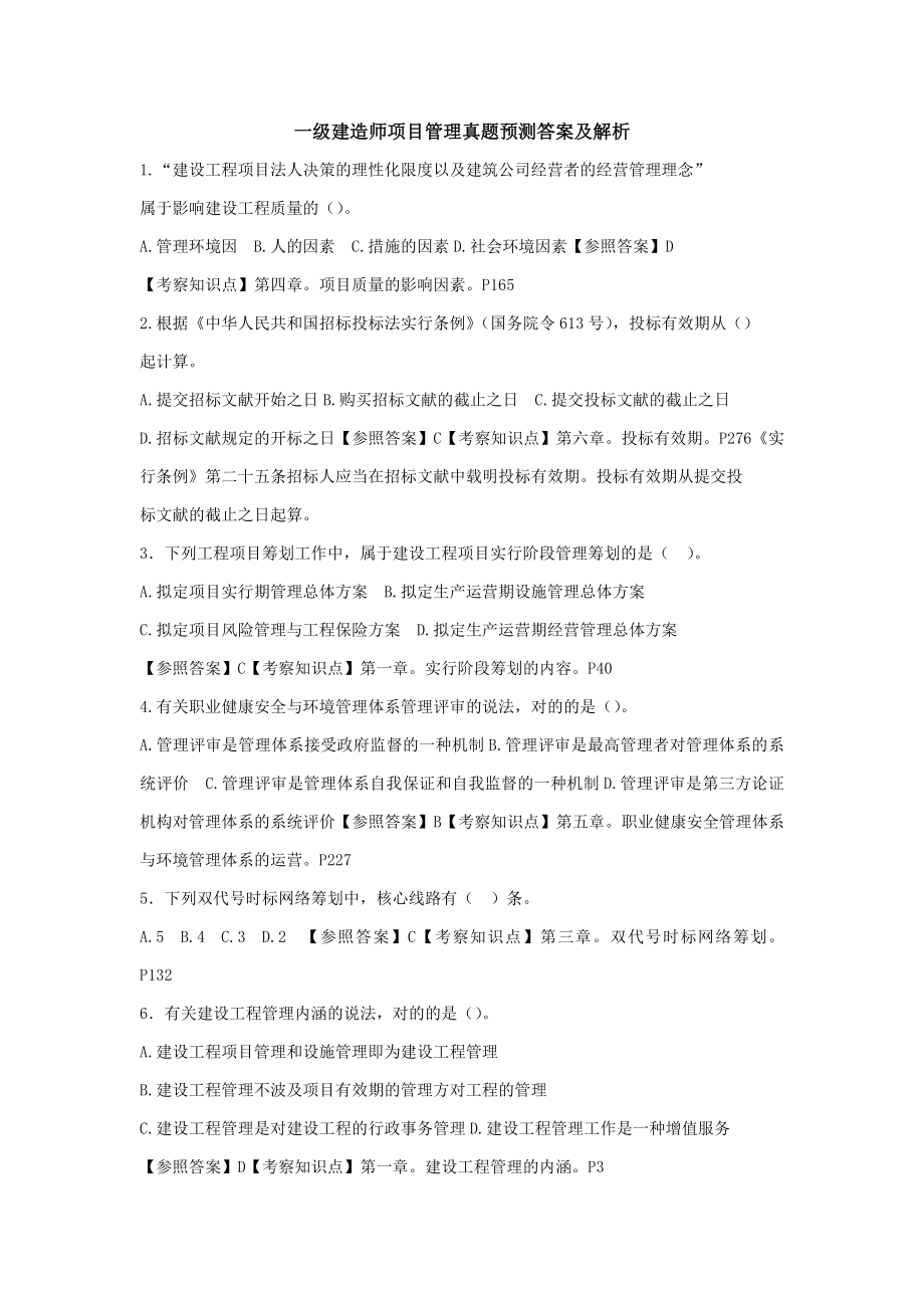 一级建造师项目管理真题答案及解析_第1页