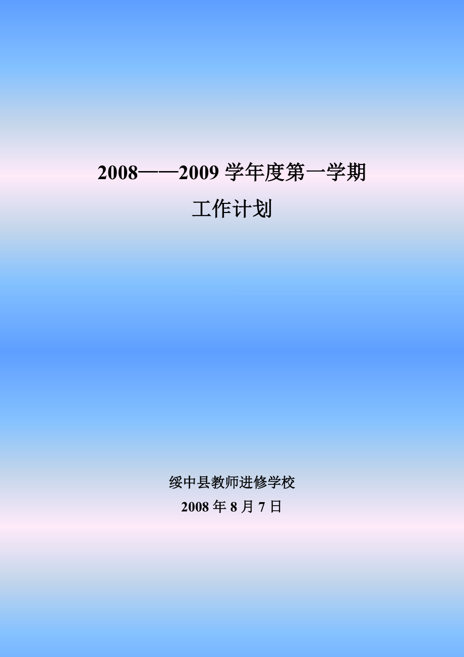 —学年度第一学期工作计划_第1页