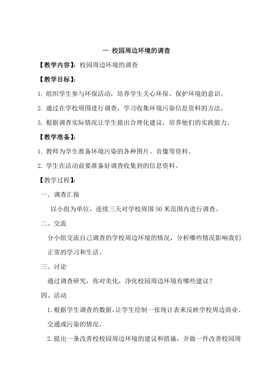 北京科学技术出版社六年级综合实践活动教案下册_第1页