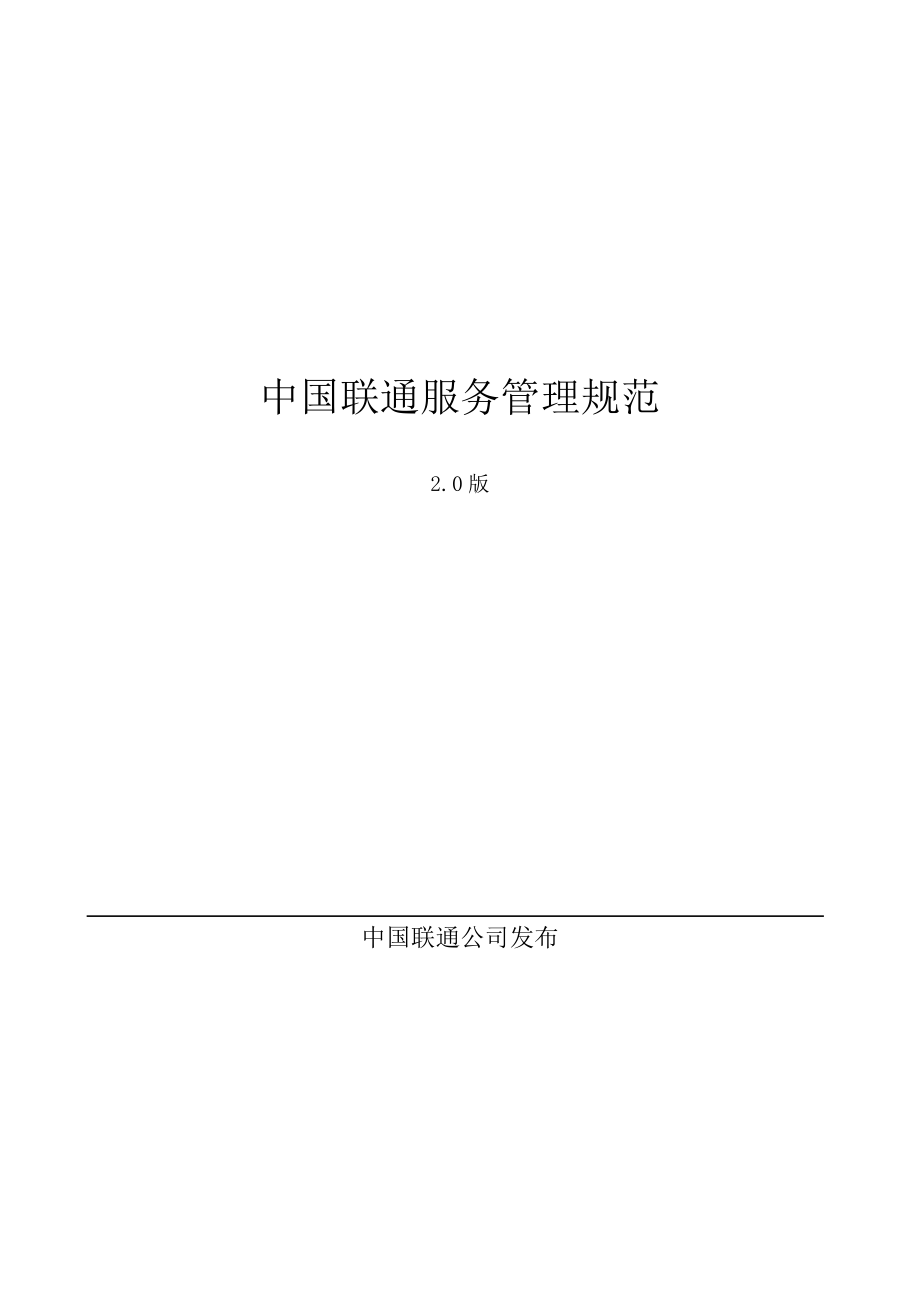 中国联通服务管理基础规范_第1页